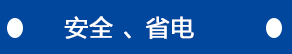 安全、省電