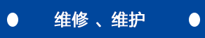 維修、維護